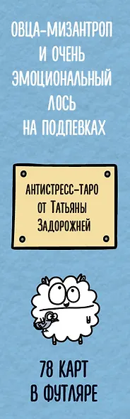 Антистресс-таро от Татьяны Задорожней @fevrony "Овца-мизантроп и очень эмоциональный лось на подпевках". 78 карт в футляре - фото 11