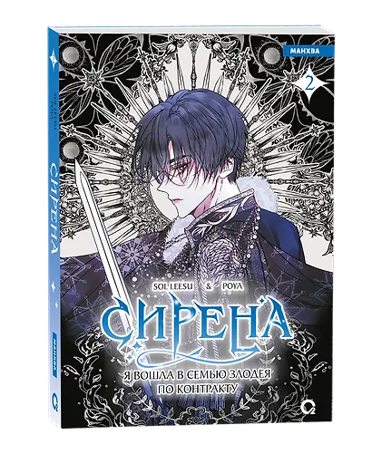 Сирена: Я вошла в семью злодея по контракту. Том 2 (Стать семьёй злодею / The Siren: Becoming the Villain's Family). Манхва - фото 7