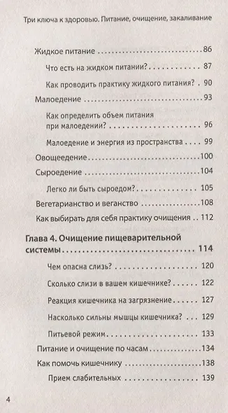Три ключа к здоровью. Питание, очищение, закаливание - фото 3