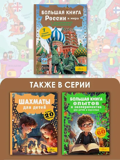 Большая книга России и мира с дополненной реальностью - фото 6