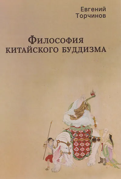 Философия китайского буддизма - фото 1