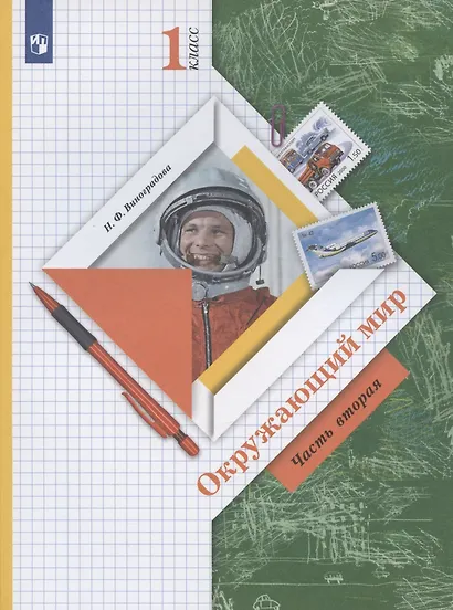 Окружающий мир. 1 класс. Учебник. В двух частях. Часть 2 - фото 4