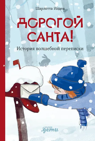 Дорогой Санта. История волшебной переписки - фото 1