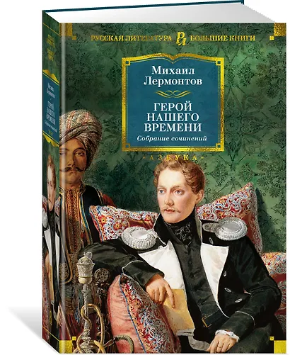 Герой нашего времени. Собрание сочинений (с илл.) - фото 3