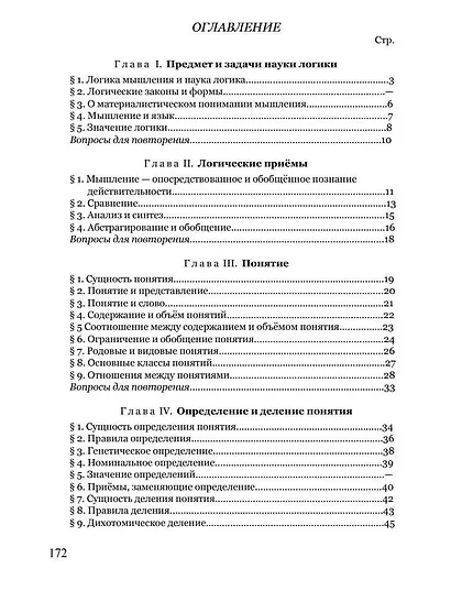 Логика. Учебник для средней школы - фото 2