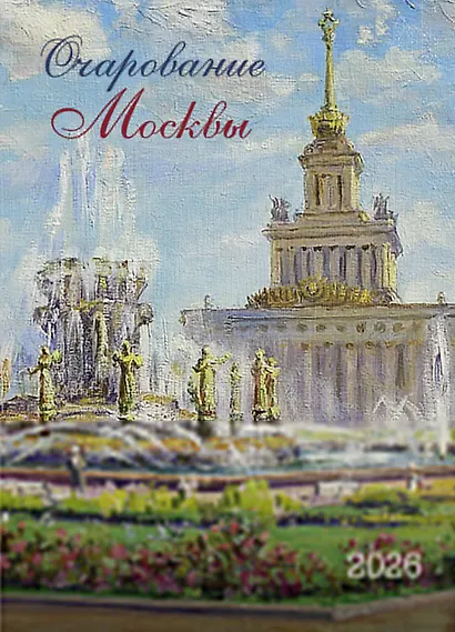 Календарь 2026г 370*560 "Очарование Москвы" настенный, на спирали - фото 1
