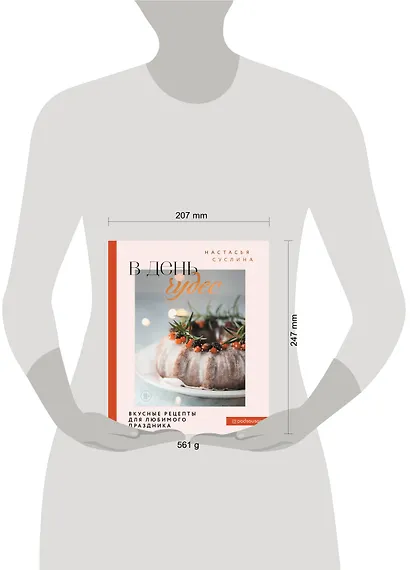 В день чудес. Вкусные рецепты для любимого праздника - фото 7