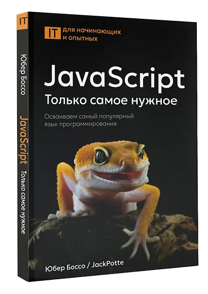 JavaScript, только самое нужное - фото 3