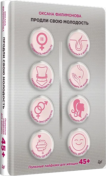 Продли свою молодость. Полезные лайфхаки для женщин 45+ - фото 2