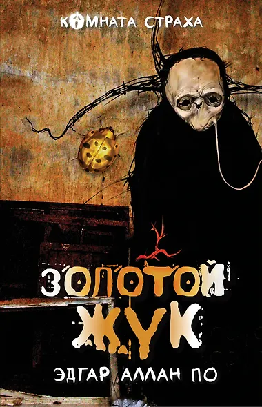 "Золотой жук" и другие мистические истории: рассказы - фото 1