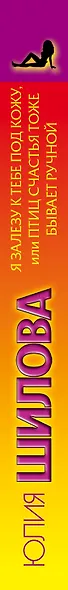 Я залезу к тебе под кожу, или Птица счастья тоже бывает ручной - фото 4