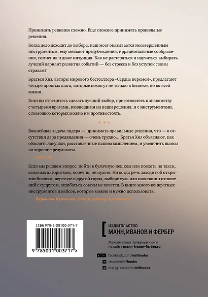 Ловушки мышления. Как принимать решения, о которых вы не пожалеете (новая обложка) - фото 2