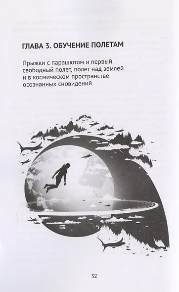 Мир осознанных снов - фото 4