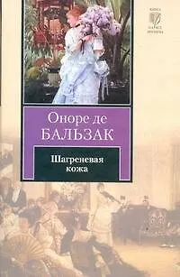 Шагреневая кожа - фото 1