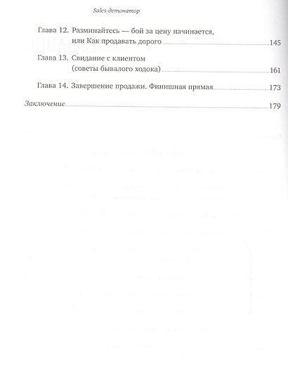 Sales-детонатор: Как добиться взрывного роста продаж - фото 3