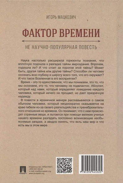Фактор времени. Не научно-популярная повесть - фото 2