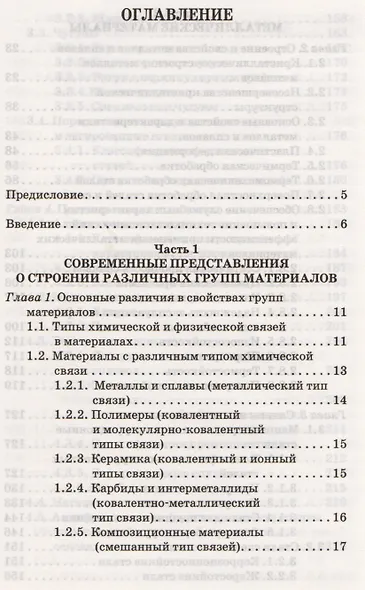 Материаловедение для транспортного машиностроения. Учебное пособие 1-е изд. - фото 2