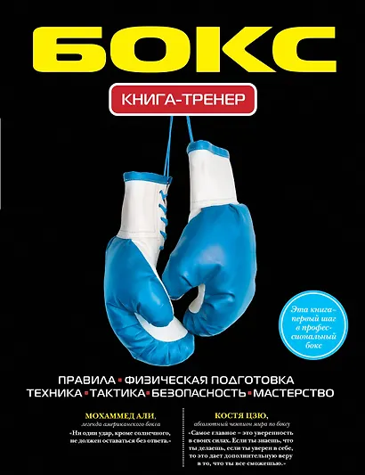 Бокс. Книга-тренер - фото 1