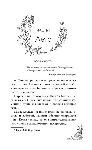 Меня зовут Персефона - фото 11