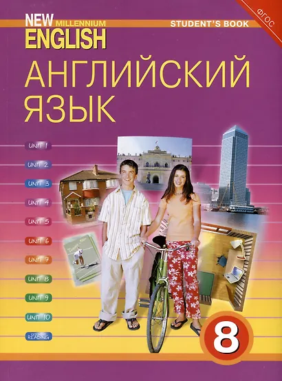 Комплект для школьника "New Millennium English". Английский язык нового тысячелетия. 8 класс. (Учебник + Рабочая тетрадь) - фото 5