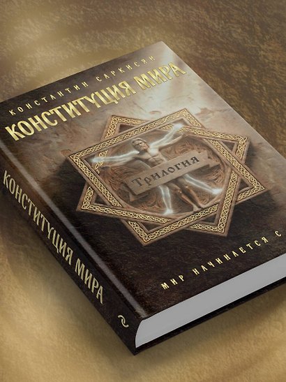 Конституция мира. Три части в одной книге (подарочное издание) - фото 9