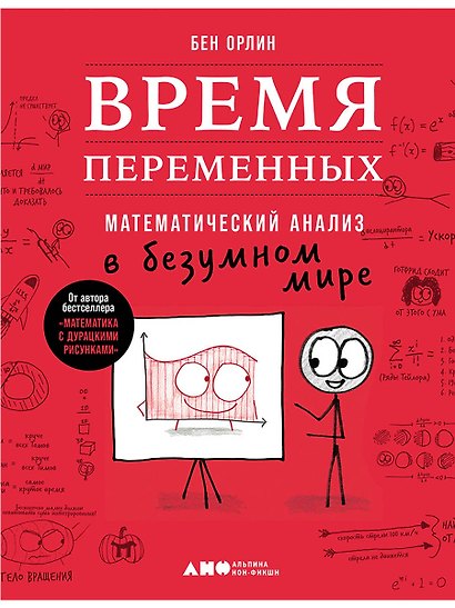 Время переменных: Математический анализ в безумном мире - фото 1