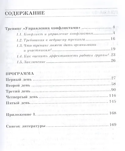 Управление конфликтами. Практическое руководство по тренингу - фото 2