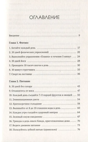 Книга челленджей. 60 практичных программ, формирующих полезные привычки - фото 2