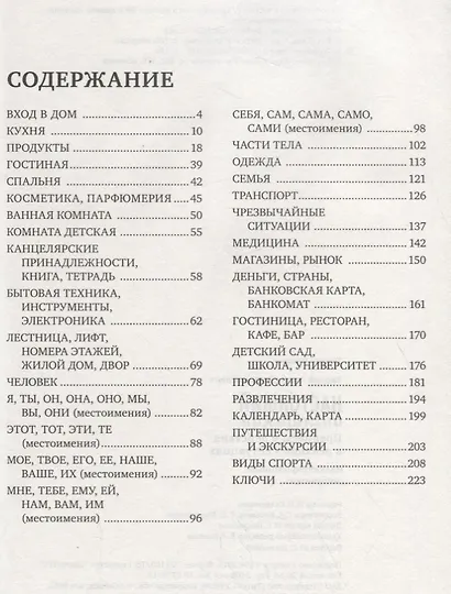 Настоящий английский. Иллюстрированный самоучитель. Предметы и действия в реальных ситуациях - фото 2