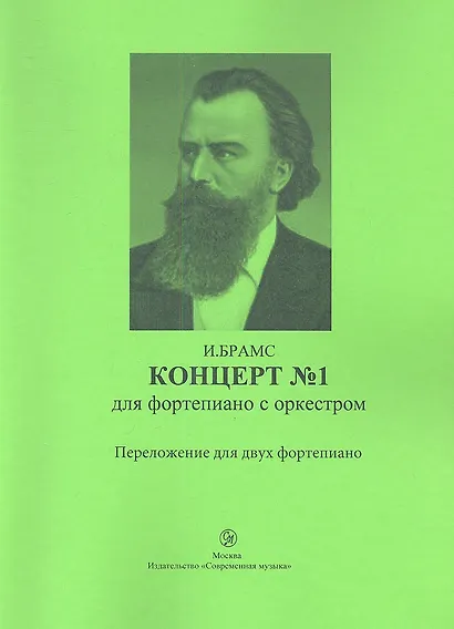 Концерт № 1 для фортепиано с оркестром. Переложение для двух фортепиано - фото 1