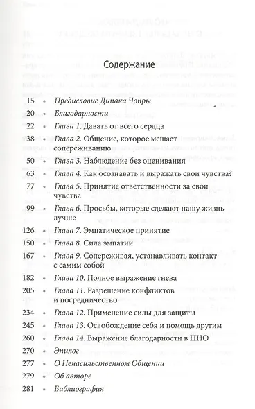Ненасильственное общение. Язык Жизни - фото 2