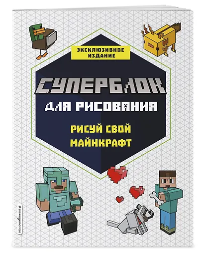 СУПЕРБЛОК для рисования. Рисуй свой Minecraft. 1 - фото 3