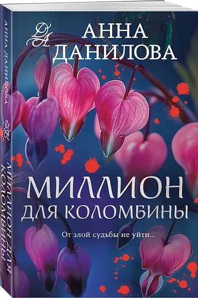 Миллион для Коломбины - фото 3