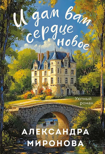 И дам вам сердце новое - фото 1