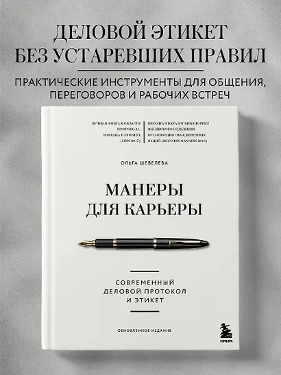 Манеры для карьеры. Современный деловой протокол и этикет (обновленное издание) - фото 4