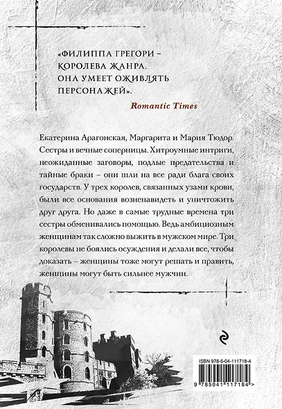 Три сестры, три королевы - фото 2