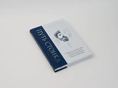 Путь стоика. Сохранить спокойствие, твердость характера и благоразумие перед лицом испытаний - фото 10