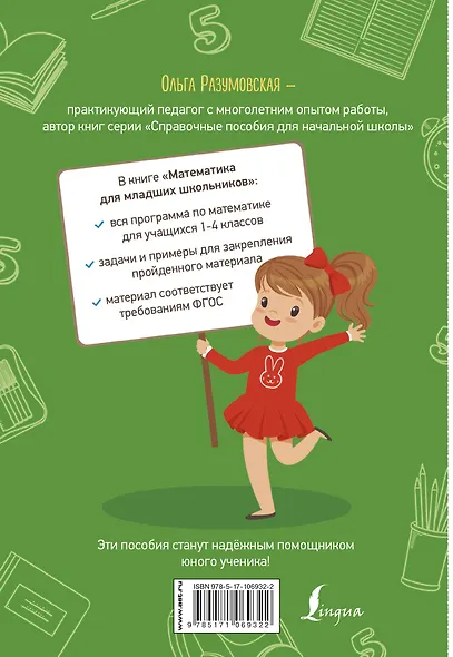 Математика для младших школьников - фото 2