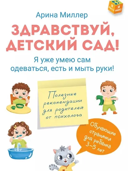 Здравствуй детский сад! Я уже умею сам одеваться, есть и мыть руки! - фото 1