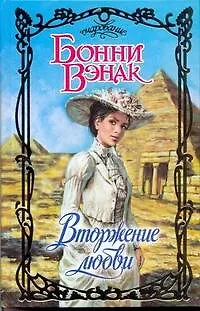 Вторжение любви - фото 1