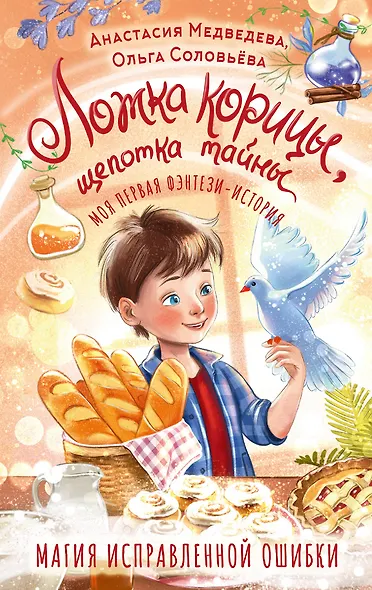 Ложка корицы, щепотка тайны - фото 1