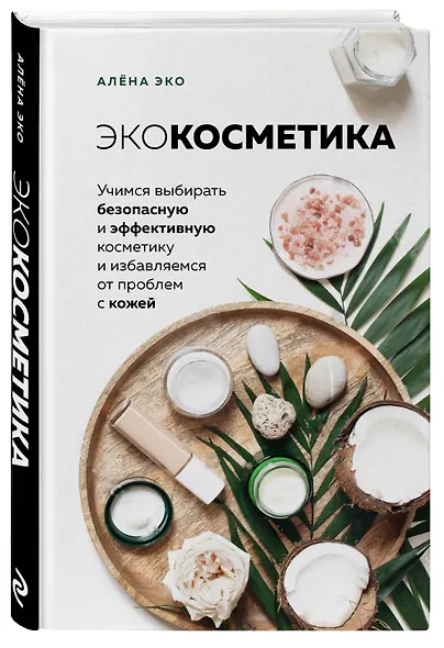 Экокосметика. Учимся выбирать безопасную и эффективную косметику и избавляемся от проблем с кожей - фото 3