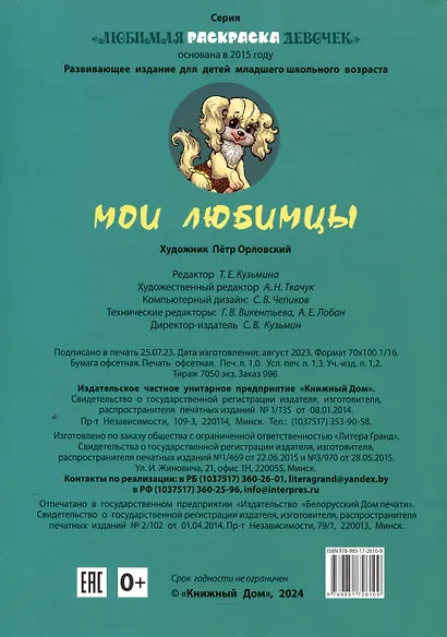 Мои любимцы. Любимая раскраска девочек - фото 2