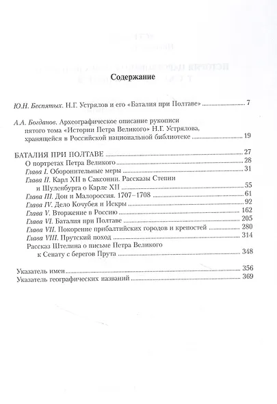 История царствования Петра Великого. Том V: Баталия при Полтаве - фото 2