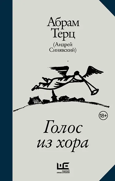 Голос из хора - фото 1