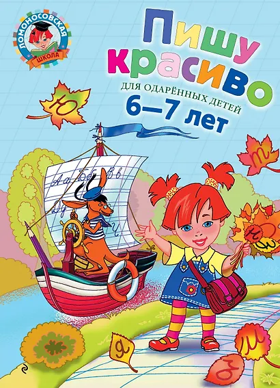 Пишу красиво. Для детей 6-7 лет. - фото 1