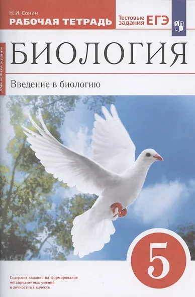 Биология. 5 класс. Введение в биологию. Рабочая.тетрадь - фото 2