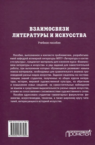 Взаимосвязи литературы и искусства: Учебное пособие - фото 2