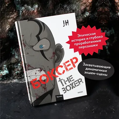 Боксёр. Том 2 (The Boxer). Манхва - фото 5