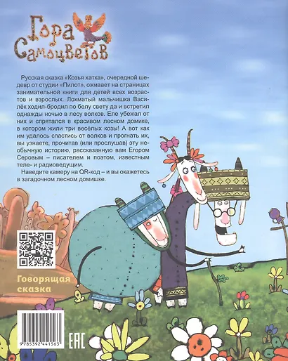 Козья хатка. Русская сказка - фото 2